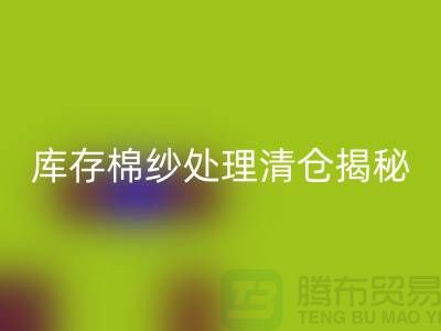 库存棉纱处理清仓方法揭秘！库存毛纱mk网页版-库存棉纱mk网页版厂家