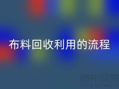 布料mk网页版利用的流程-库存布料收购方法-上海腾布贸易