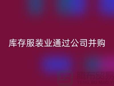 mk网页版库存服装业通过公司并购谋求转型_mk网页版