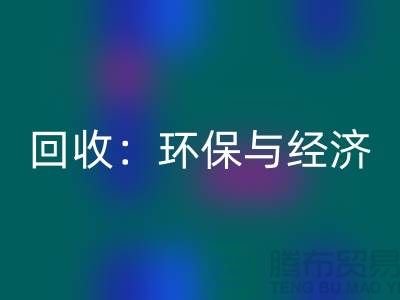 工厂布料mk网页版：环保与经济的双赢策略-上海面料mk网页版公司