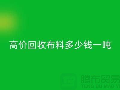 高价mk网页版布料多少钱一吨：探索市场价格与行业前景-库存mk网页版网站