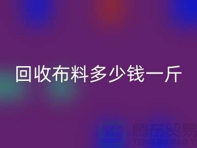 mk网页版布料多少钱一斤-布料mk网页版价格-上海面料mk网页版市场