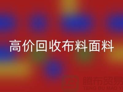 高价mk网页版布料面料尾货-高价mk网页版布料图片-高价mk网页版布料平台