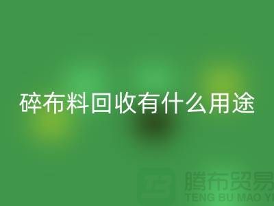碎布料mk网页版有什么用途，废弃布料mk网页版利用-上海面料mk网页版公司