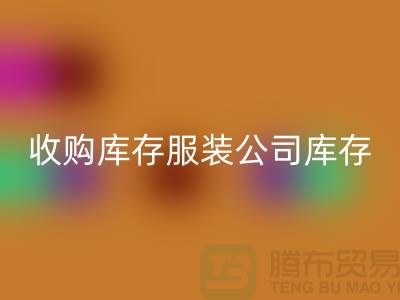 收购库存服装公司库存管理制度值得关注_mk网页版