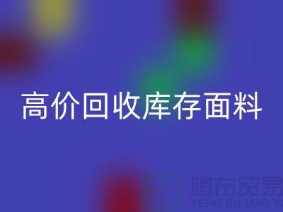 高价mk网页版库存面料-收购库存面料-服装库存面料mk网页版厂家