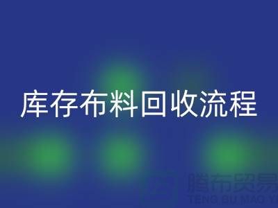 库存布料mk网页版流程-上海库存面料mk网页版公司