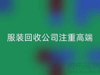 服装尾货mk网页版公司注重高端品牌的转化_mk网页版
