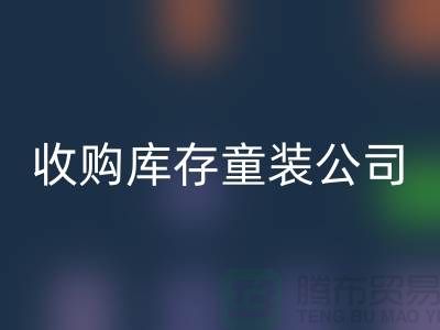 收购库存童装公司制度完善-员工动力强-无锡mk网页版库存童装厂家