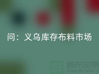 问：义乌库存布料市场在哪里？面料mk网页版厂家
