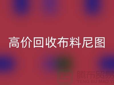 高价mk网页版布料尼图-高价mk网页版布料尼图下载-高价mk网页版布料平台