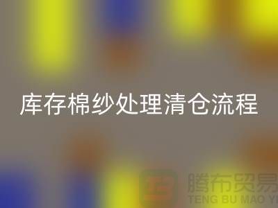 库存棉纱处理清仓流程特别简单-库存棉纱mk网页版-毛纱mk网页版公司