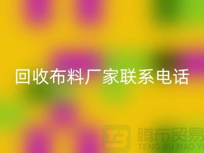 mk网页版布料厂家联系手机号-具体号码请咨询-上海布料mk网页版公司