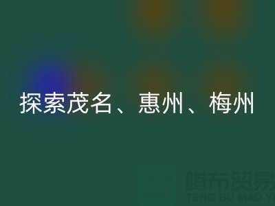 寻找旧布料新归宿，探索茂名、惠州、梅州和广州面料mk网页版市场