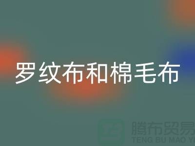 罗纹布和棉毛布有什么区别-罗纹布料mk网页版价格-棉毛布料mk网页版公司