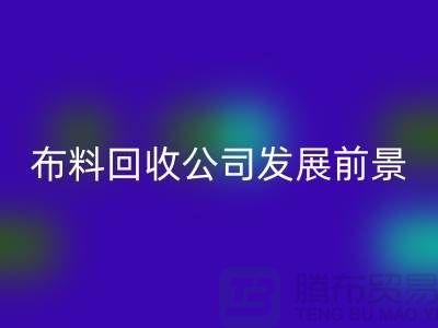 库存布料mk网页版公司发展前景如何-mk网页版库存布料厂家