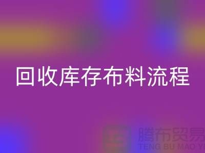 mk网页版库存布料流程-库存布料mk网页版基本流程-mk网页版布料面料公司