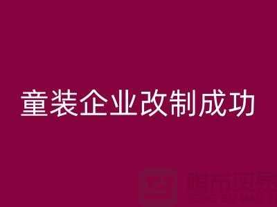 收购库存童装企业改制成功-效果较佳-常熟mk网页版库存童装网站