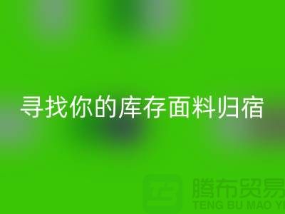 寻找你的库存面料归宿-萝岗-从化-石井-广州布料mk网页版市场
