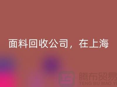 面料mk网页版公司，在上海，普陀，虹口让你的废旧布料焕发新生