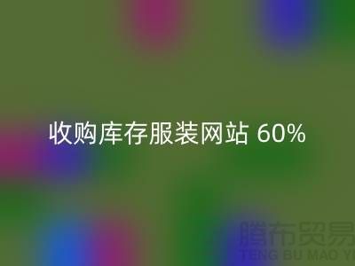 收购库存服装网站 60%广告费浪费_mk网页版收购库存服装网站 60%广告费浪费_mk网页版