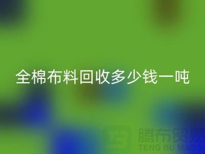 全棉布料mk网页版多少钱一吨-市场行情趋势-收购库存服装厂家