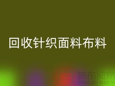 mk网页版针织面料-mk网页版罗马布料-mk网页版毛圈面料-上海mk网页版布料市场