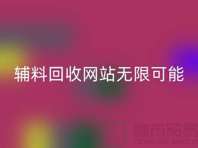辅料mk网页版网站的无限可能-布料mk网页版电话-常熟面料mk网页版公司