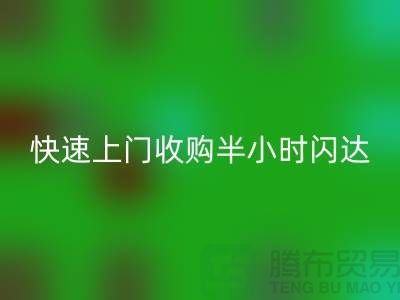库存辅料mk网页版公司：快速上门收购，半小时闪达，全市优质服务