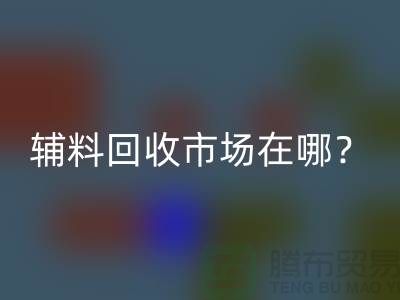 辅料mk网页版市场在哪里？连云港-常熟-南通-张家港-地址电话查询