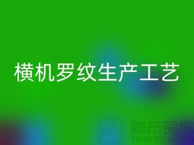 横机罗纹生产工艺流程有哪些-罗纹布料mk网页版-罗纹面料mk网页版公司