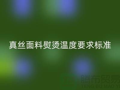 真丝面料熨烫温度要求标准以及注意事项@上海真丝布料mk网页版厂家