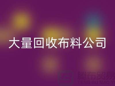 大量mk网页版布料公司的发展之路经济一体化-北京mk网页版布料公司