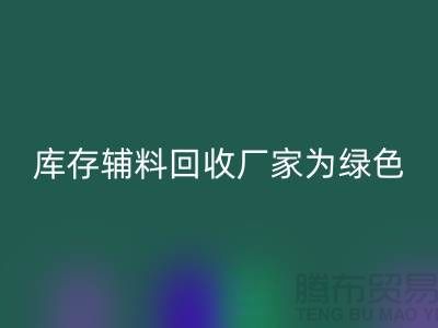 库存辅料mk网页版厂家：为绿色环保贡献力量-金华库存布料mk网页版市场