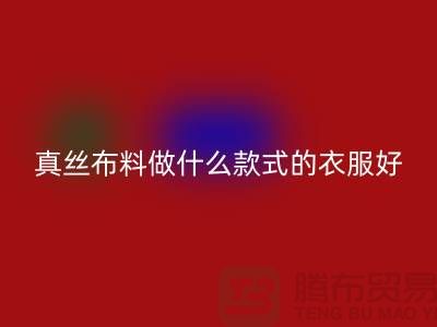 真丝布料做什么款式的衣服好看简单实惠@真丝布料mk网页版厂家