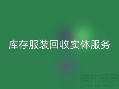 库存服装mk网页版实体网点服务的功能进一步得到简化_上海腾布