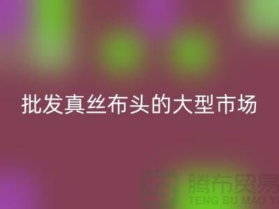 批发真丝布头的大型市场在哪里@上海真丝面料mk网页版公司