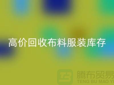 高价mk网页版布料服装库存怎么算利润-北京服装尾货mk网页版公司