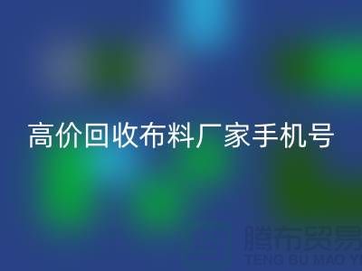高价mk网页版布料厂家手机号号码，让你的闲置物品变现不再是难题！