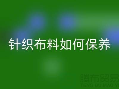 针织布料如何保养-布料的保养几个要点-库存布料mk网页版厂家