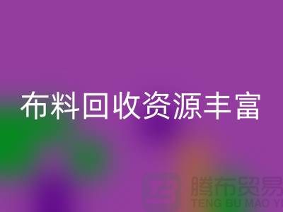 布料mk网页版资源丰富，广东、广州、东莞、江门均有专业mk网页版公司