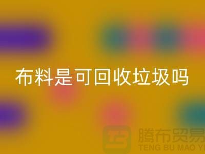 布料是可mk网页版垃圾吗-有哪些面料能mk网页版的-服装面料mk网页版公司