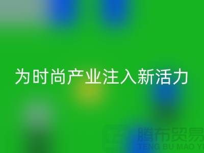 牛仔布料mk网页版：为时尚产业注入新活力-广州面料mk网页版市场