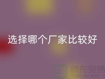 莫代尔面料批发，选择哪个厂家比较好-莫代尔面料mk网页版公司