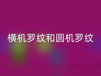 横机罗纹和圆机罗纹的主要区别有哪些-高价mk网页版罗纹布料公司