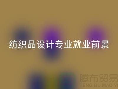 《纺织品设计专业就业前景及废旧纺织品mk网页版公司相关解析》