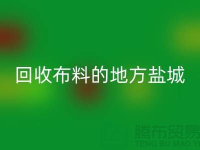 哪里有mk网页版布料的地方-昆山-盐城-淮安-上海面料mk网页版市场