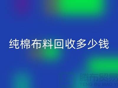 纯棉布料mk网页版多少钱一吨-面料mk网页版价格-上海库存mk网页版公司