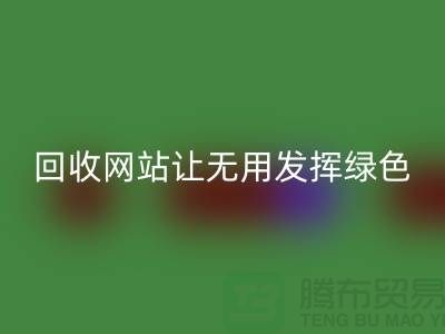 辅料mk网页版网站：让废弃物发挥绿色环保价值-上海面料mk网页版公司
