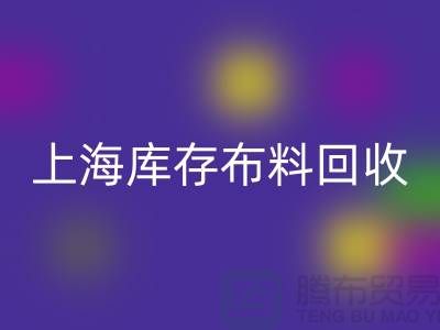 丝绸面料mk网页版-上海库存布料mk网页版-上海库存服装面料mk网页版公司